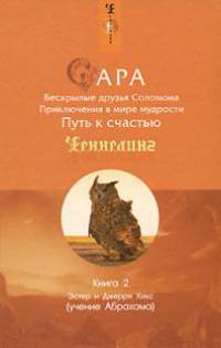 Сара. Книга 2. Бескрылые друзья Соломона. Приключения в мире мудрости. Путь к счастью