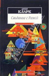 Свидание с Рамой: Роман