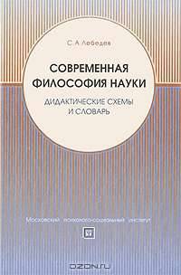 Современная философия науки. Дидактические схемы и словарь