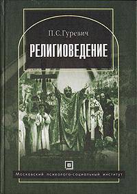 Религиоведение