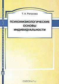 Психофизиологические основы индивидуальности