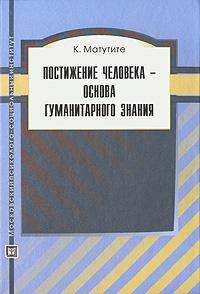 Постижение человека - основа гуманитарного знания