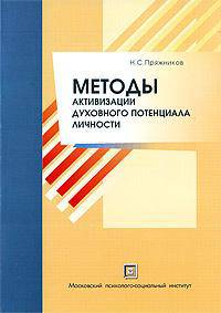 Методы активизации духовного потенциала личности
