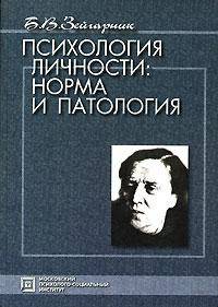 Психология личности. Норма и патология