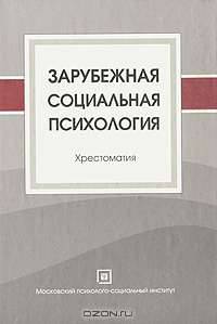 Зарубежная социальная психология. Хрестоматия