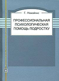 Профессиональная психологическая помощь подростку: Монография - ('Библиотека психолога')