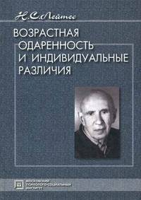Возрастная одаренность и индивидуальные различия. Избранные труды - 3 изд.