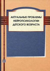 Актуальные проблемы нейропсихологии детского возраста
