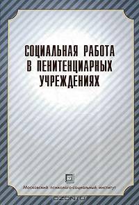 Социальная работа в пенитенциарных учреждениях