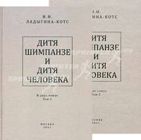 ДИТЯ ШИМПАНЗЕ И ДИТЯ ЧЕЛОВЕКА В ИХ ИНСТИНКТАХ, ЭМОЦИЯХ, ИГРАХ, ПРИВЫЧКАХ И ВЫРАЗИТЕЛЬНЫХ ДВИЖЕНИЯХ. В 2 Т. Том 1 . СО 145 ТАБЛИЦАМИ без кода 361431 не