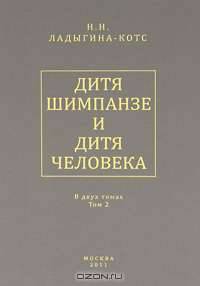 Дитя шимпанзе и дитя человека. В 2 томах. Том 2