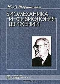 Биомеханика и физиология движений