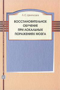 Восстановительное обучение при локальных поражениях мозга