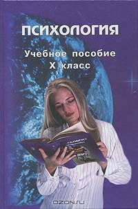 Психология. 10 класс