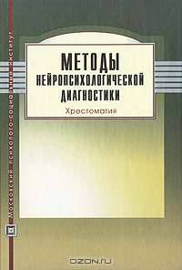 Методы нейропсихологической диагностики. Хрестоматия
