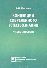 Концепции современного естествознания. Учебное пособие