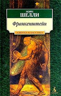 Франкенштейн