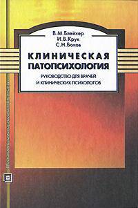 Клиническая патопсихология. Руководство для врачей и клинических психологов