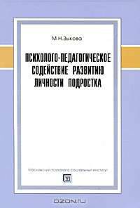 Психолого-педагогическое содействие развитию личности подростка