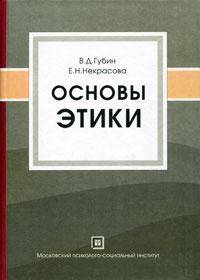 Основы этики