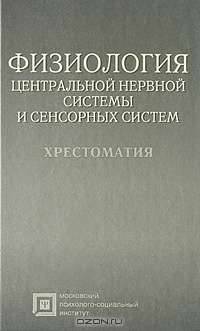 Физиология центральной нервной системы и сенсорных систем
