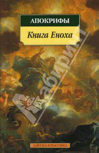 Книга Еноха: Апокрифы