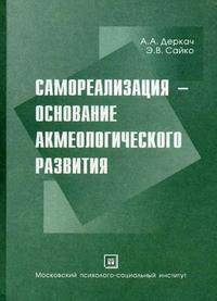 Самореализация - основание акмеологического развития