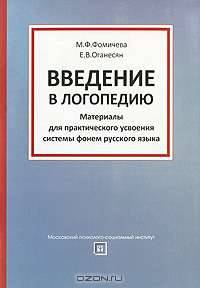 Введение в логопедию. Материалы для практического усвоения системы фонем русского языка