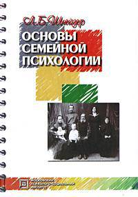 Основы семейной психологии