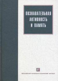 Познавательная активность и память