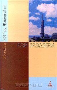 451° по Фаренгейту. Рассказы