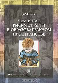 В плену педагогических иллюзий. В 3 книгах. Книга 2. Чем и как рискуют дети в образавотальном простространстве