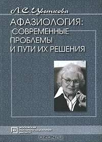 Афазиология. Современные проблемы и пути их решения