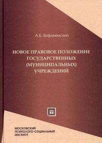 Новое правовое положение государственных (муниципальных) учреждений. Закон о монетизации бюджетной сферы