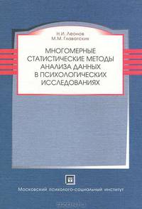 Многомерные статистические методы анализа данных в психологических исследованиях