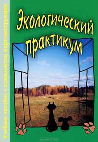 Экологический практикум. Учебное пособие с комплектом карт-инструкций