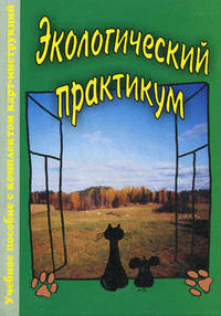 Экологический практикум. Учебное пособие с комплектом карт-инструкций. Гриф МО РФ