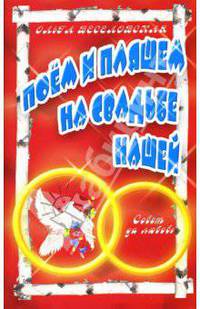 Поем и пляшем на свадьбе нашей