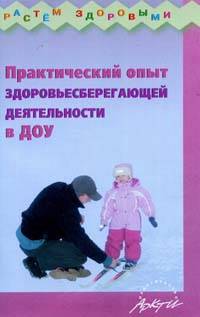 Практический опыт здоровьесберегающей деятельности в ДОУ