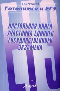 Настольная книга участника единого государственного экзамена: практическое пособие.