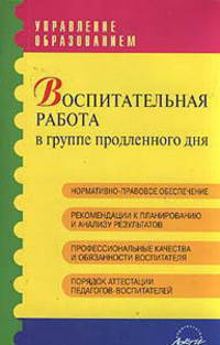 Воспитательная работа в группе продленного дня. Практическое пособие