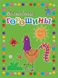 Волшебные горошины: пособие для занятий с детьми.