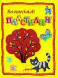 Волшебный пластилин: пособие для занятий с детьми.