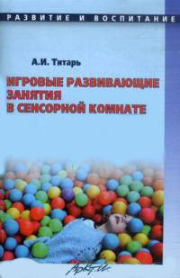 Игровые развивающие занятия в сенсорной комнате: Практическое пособие для ДОУ