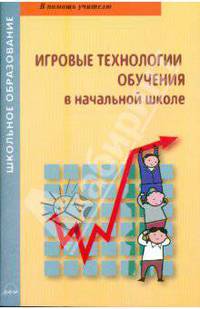 Игровые технологии обучения в начальной школе