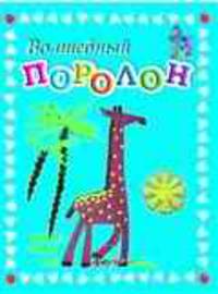 Волшебный поролон. Матсреилка: Пособие для занятий с детьми