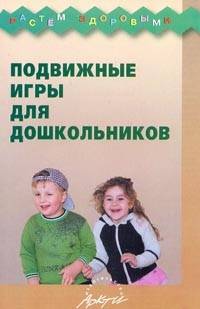 Подвижные игры для дошкольников.