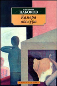 Камера обскура: Роман - (Азбука-классика) .