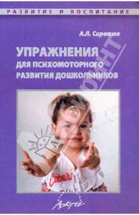 Упражнения для психомоторного развития дошкольников: практическое пособие