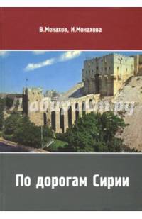 По дорогам Сирии